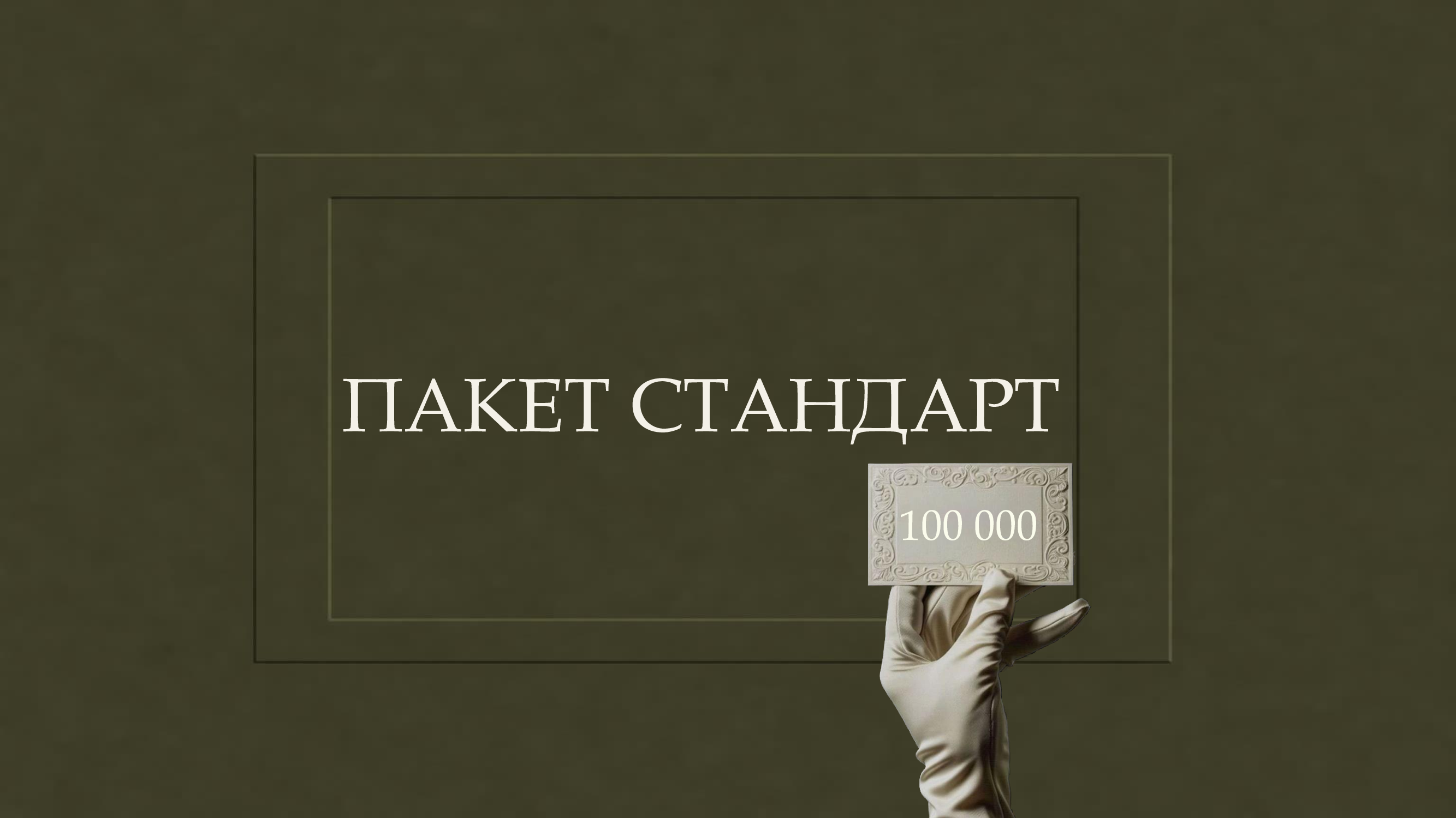 Стандарт пакет фото 1